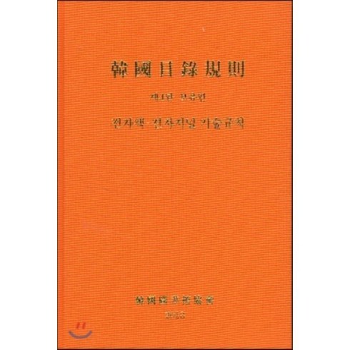 한국목록규칙 제4판 : 보유편 전자책 전자저널 기술규칙, 한국도서관협회, 한국도서관협회 편집부 저