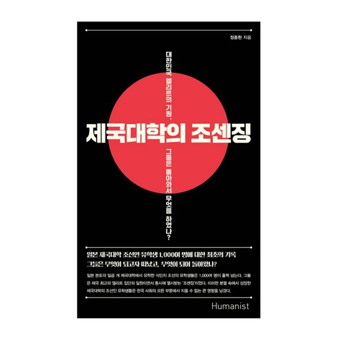 휴머니스트 제국대학의 조센징