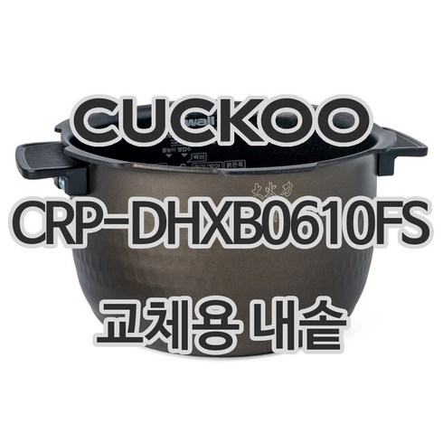 쿠쿠내솥 - 쿠쿠 6인용 전기밥솥 내솥 단품 CRP-DHXB0610FS, 1개, 내솥 단품만 X 1