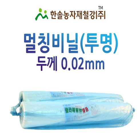 멀칭비닐/투명 두께 0.02mm 편폭 90~300cm/농사용필름/한솔농자재철강, 0.02 x 90cm x 200M, 1개