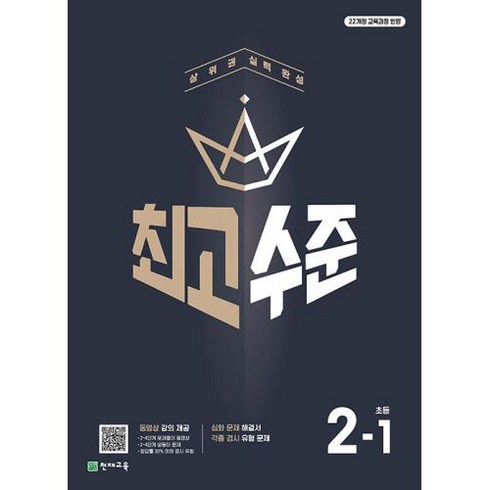 최고수준 수학 2-1 (2024년), 단품, 초등2학년