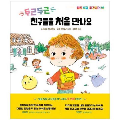 [청어람미디어] 두근두근 친구들을 처음 만나요 [양장본 Hardcover], 없음