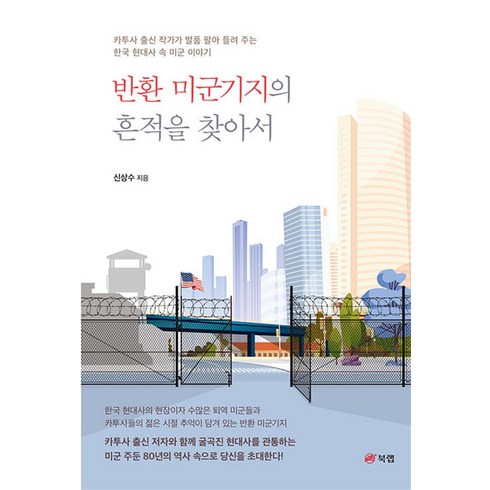 반환 미군기지의 흔적을 찾아서, 북랩