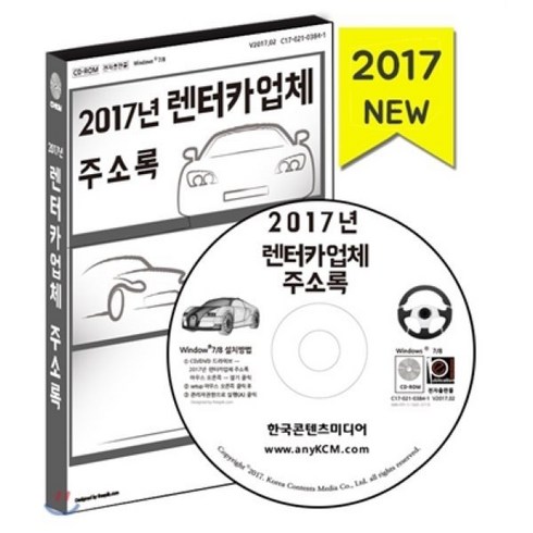 2017년 렌터카업체 주소록 : 렌터카·카쉐어링&그린카·오토바이대여·세차장·복원업체, 한국콘텐츠미디어, 한국콘텐츠미디어 저