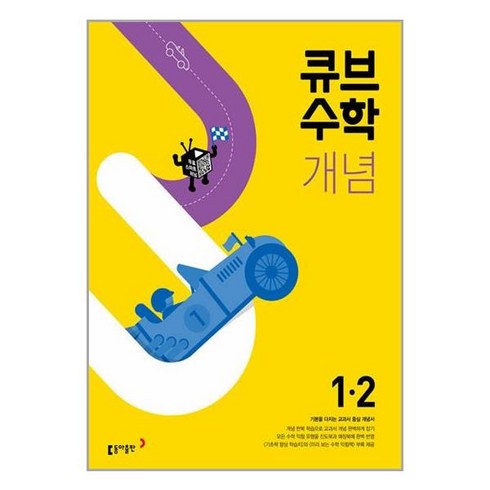 큐브수학 개념 초등 수학 (2023년), 동아출판, 초등 1-2