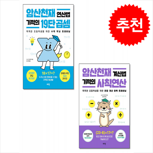 암산천재 계산법 기적의 사칙연산+연산법 기적의 19단 곱셈 세트 + 쁘띠수첩 증정, 수학