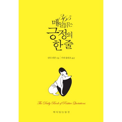 365 매일 읽는 긍정의 한 줄 (개정판/양장), 단품, 책이있는풍경