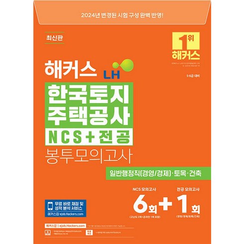 ncs독끝 - 2024 해커스 LH 한국토지주택공사 NCS+전공 봉투모의고사 7회분 - 고난도 PSAT형 모의고사, 해커스챔프스터디