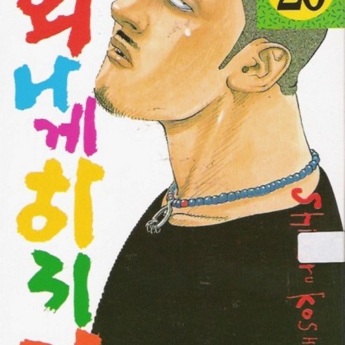 화나게 하지마 (1~20 완결) / 중급