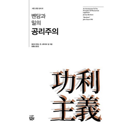 2023년 가성비 최고 밀리의서재구독권 - 벤담과 밀의 공리주의:, 좁쌀한알, 제러미 벤담,존 스튜어트 밀 공저/정홍섭 역