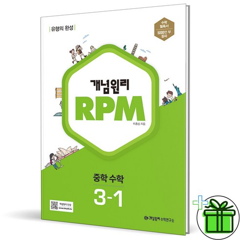 rpm3-1 - (사은품) 개념원리 RPM 알피엠 중학 수학 3-1 (2024년) 중등, 수학영역, 중등3학년