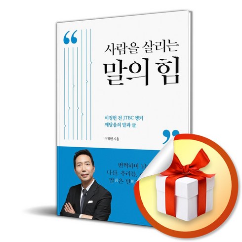 사람을 살리는 말의 힘 (이엔제이 전용 사 은 품 증 정)