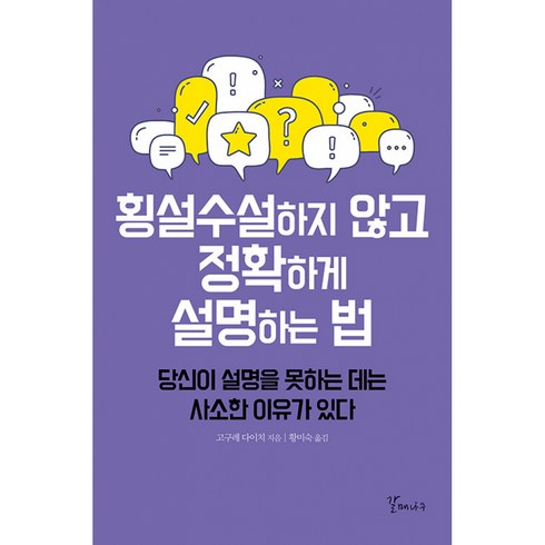 말잘하는법책 - 횡설수설하지 않고 정확하게 설명하는 법:당신이 설명을 못하는 데는 사소한 이유가 있다, 고구레 다이치, 갈매나무