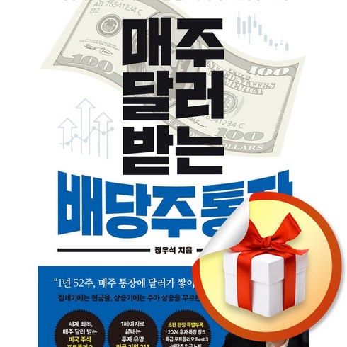 매주달러받는배당주통장 - 매주 달러 받는 배당주 통장 (이엔제이 전용 사 은 품 증 정)