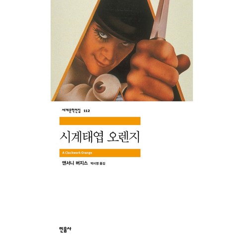 시계태엽오렌지책 - 시계태엽 오렌지 - 민음사 세계문학전집 112, 단품