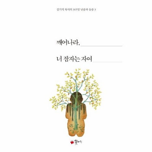 김기석목사 - 웅진북센 깨어나라 너 잠자는 자여-3 김기석목사의 365일 날숨과 들숨, One color | One Size@1