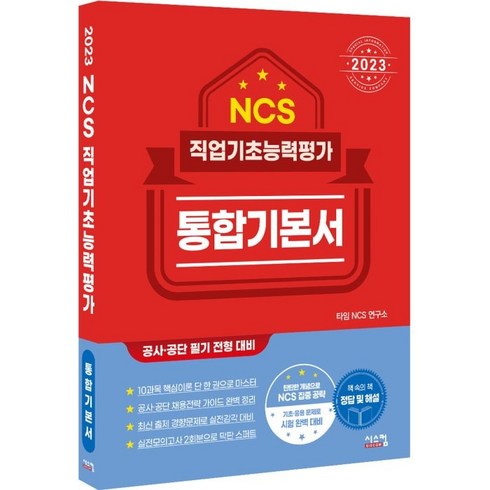 2023 NCS 직업기초능력평가 통합기본서, 상품명, 시스컴