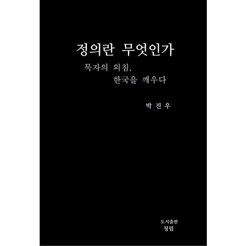 정의란무엇인가 - 정의란 무엇인가:묵자의 외침 한국을 깨우다, 정의란 무엇인가, 박진우(저), 도서출판 청림