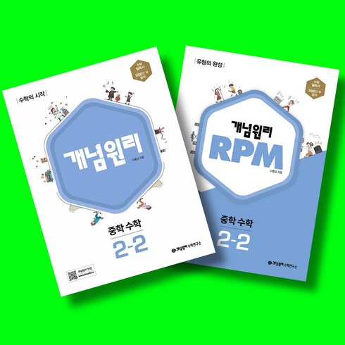 rpm중2-2 - 개념원리 중학 수학 2-2+RPM 중학 수학 2-2+수학노트 전3권 세트 (2025년 중2용), 수학영역, 중등2학년