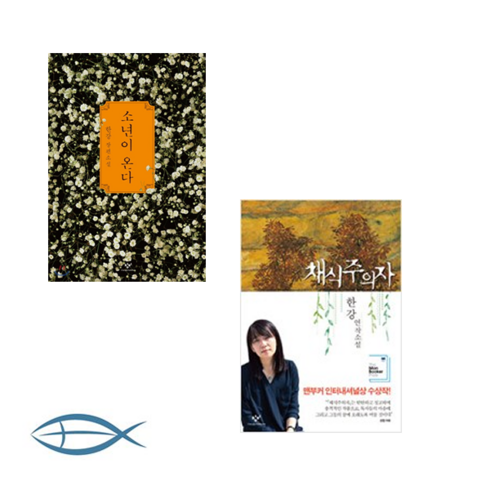 [오늘의 작가- 한강] 소년이 온다 + 채식주의자 (전2권)