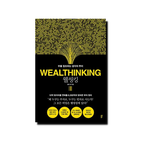 웰씽킹 - 웰씽킹 WEALTHINKING (양장) - 부를 창조하는 생각의 뿌리, 상세 설명 참조, 상세 설명 참조