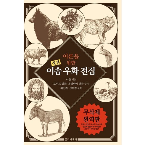 베스트이솝우화 - 정본어른을 위한 이솝 우화 전집:, 문학세계사, 이솝로버트 템플올리비아 템플