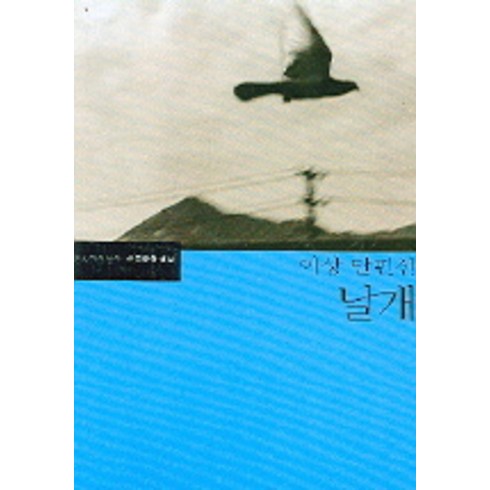 날개, 문학과지성사, <이상></noscript> 저’/></a></p>
<p class=