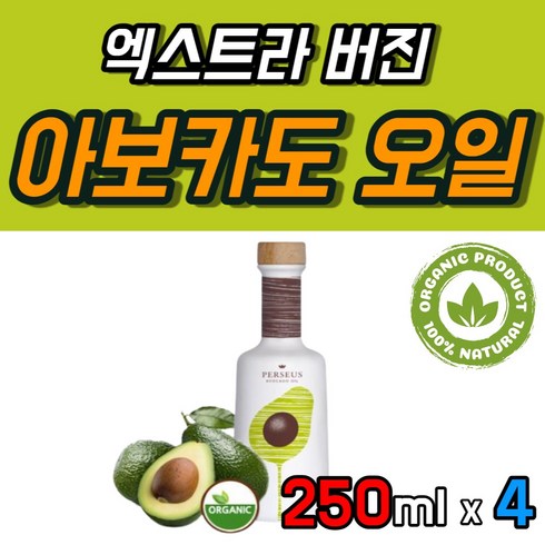 스페인산 순수 아보카도 유 오일 엑스트라 버진 NCS 유기농 250 ml 100% 리얼 첨가물없는 압착 아보카도유 오가닉 올가닉 오거닉 수입 고급 수입산 프리미엄 식용 기름 1병, 4개, 250ml