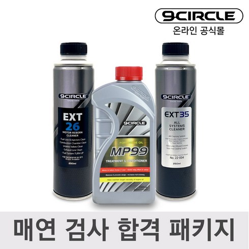 2023년 가성비 최고 cwp.333g - 나인서클 매연 검사 합격 패키지 (MP99/EXT26/EXT35), 1개