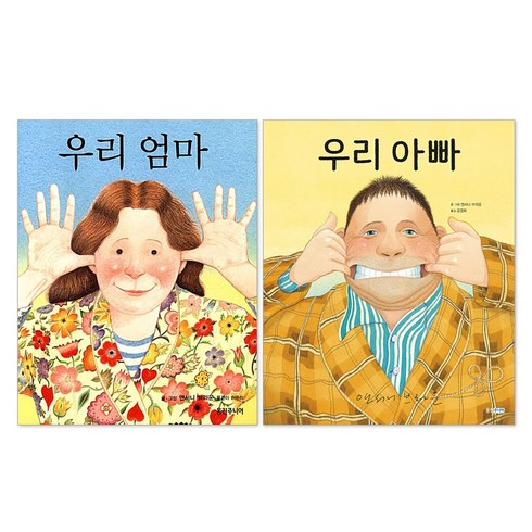 우리 엄마 + 우리 아빠 세트(전2권) 앤서니브라운 그림책