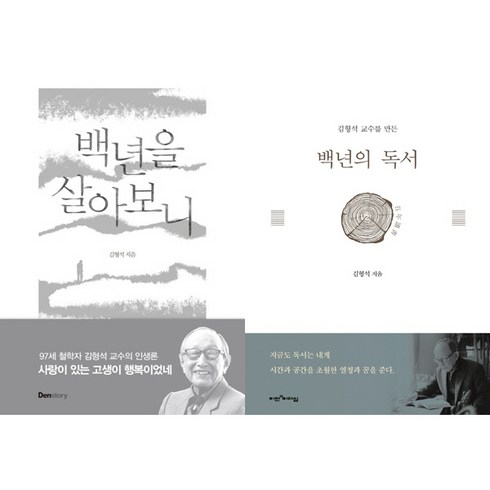 100세 철학자 김형석 교수 책 2권세트 - 백년의 독서 ＋ 백년을 살아보니