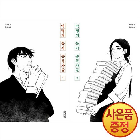 사계절 익명의 독서 중독자들 1~2권 낱권세트 -전2권-