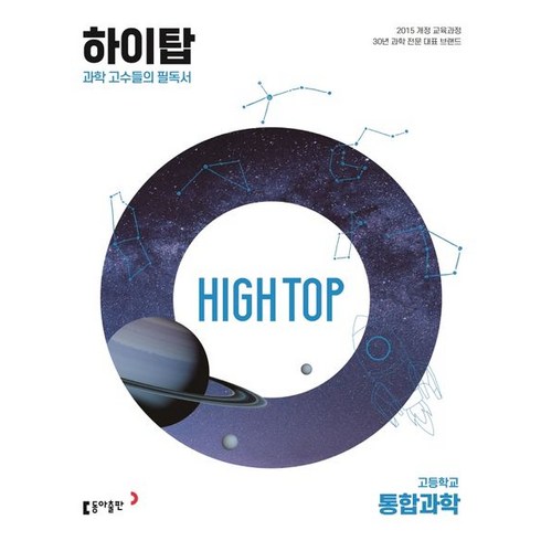 High Top(하이탑) 고등학교 통합과학(2024):과학 고수들의 필독서, 동아출판, High Top(하이탑) 고등학교 통합과학(2024), 김성진(저),동아출판,(역)동아출판,(그림)동아출판