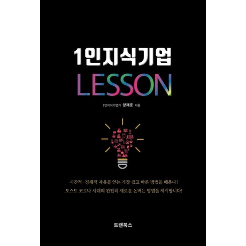 1인지식기업 레슨, 트랜북스, 양재호