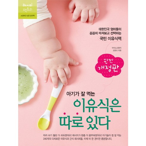 아기가 잘 먹는 이유식은 따로 있다 : 대한민국 엄마들이 꼼꼼히 따져보고 선택하는 국민 이유식책, 레시피팩토리, 김정미