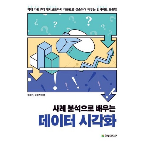 사례 분석으로 배우는 데이터 시각화:막대 차트부터 대시보드까지 태블로로 실습하며 배우는 인사이트 도출법, 한빛미디어