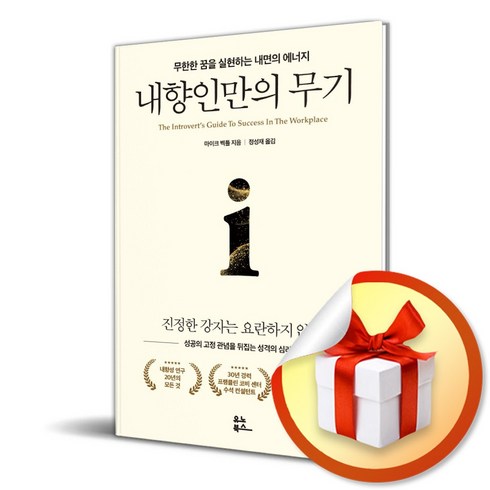 내향인만의 무기 (이엔제이 전용 사 은 품 증 정)