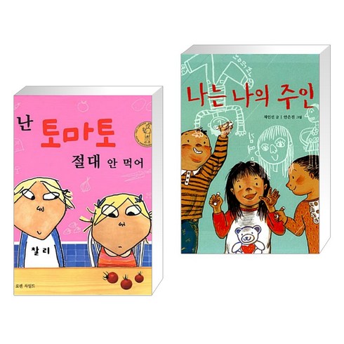 (서점추천) 난 토마토 절대 안 먹어 + 나는 나의 주인 (전2권), 국민서관