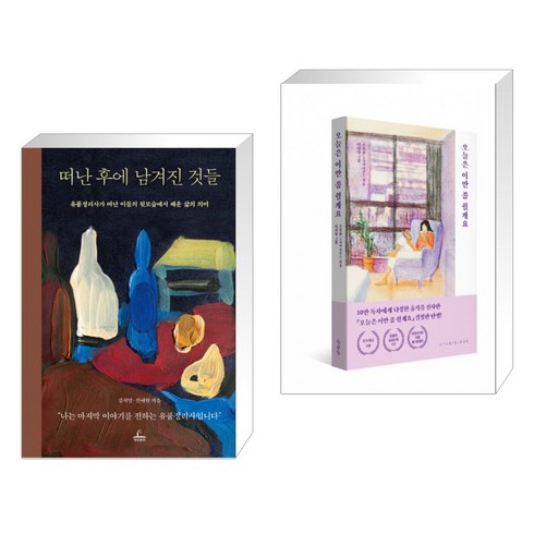 떠난 후에 남겨진 것들 + 오늘은 이만 좀 쉴게요 (10만 부 기념 스페셜 에디션) (전2권)