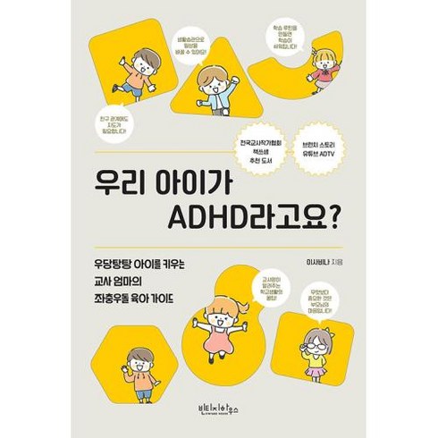 우리 아이가 ADHD라고요? - 우당탕탕 아이를 키우는 교사 엄마의 좌충우돌 육아 가이드, 빈티지하우스, 이사비나