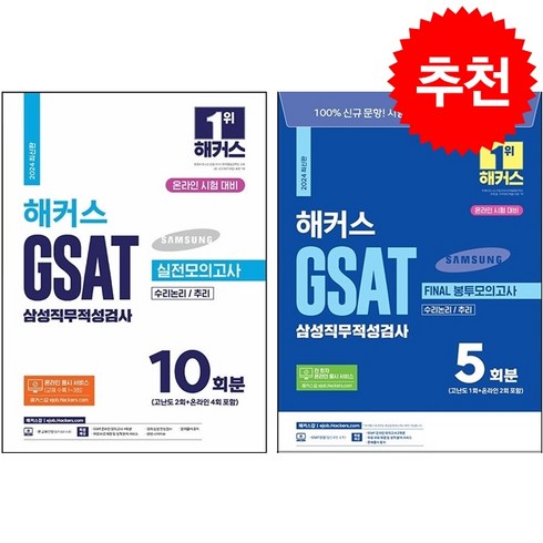 2024 해커스 GSAT 삼성직무적성검사 실전모의고사+FINAL 봉투모의고사 세트 + 쁘띠수첩 증정, 해커스잡