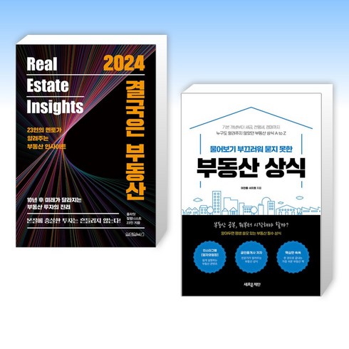 (세트) 2024 결국은 부동산 + 물어보기 부끄러워 묻지 못한 부동산 상식 (전2권)