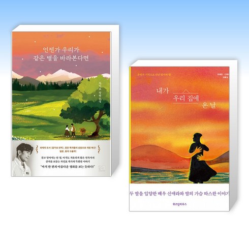 차인표 - (차인표 x 신애라) 언젠가 우리가 같은 별을 바라본다면 + 내가 우리 집에 온 날 (전2권)