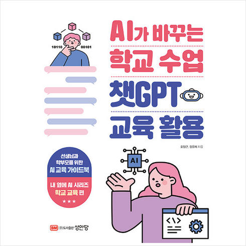 AI가 바꾸는 학교 수업 챗GPT 교육 활용 / 성안당# (단권+사은품) / 비닐포장**사은품증정!!, 성안당, 오창근