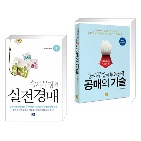 [송희창] 송사무장의 실전경매 + 송사무장의 부동산 공매의 기술 세트 (전2권), 지혜로