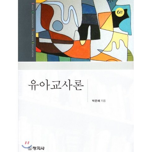 유아교사론, 창지사, 박은혜 저