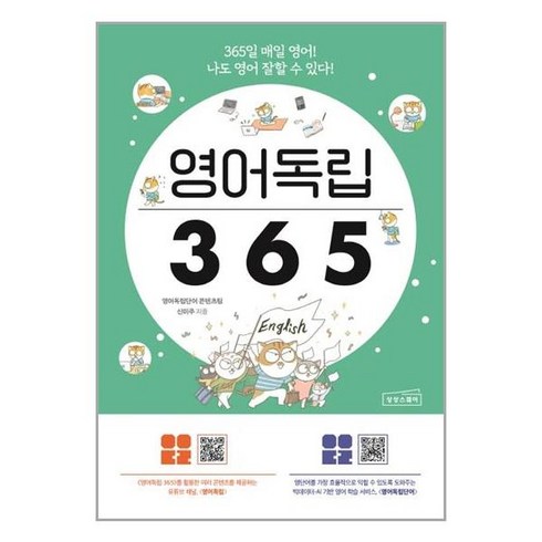 (사은품증정)영어독립 365 일 매일 영어 (상상스퀘어)