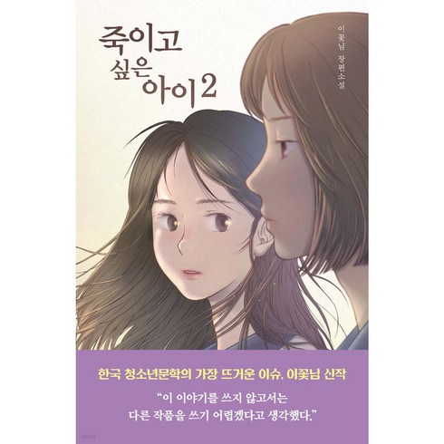 꽃님이 - (이꽃님 우리학교) 죽이고 싶은 아이 2, 분철안함