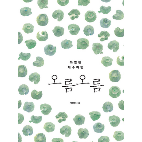 오름오름 - 미니멈 오름 오름-개정판 (양장) +미니수첩제공, 박선정