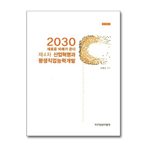 [45-5-1][중고-최상] 2030 새로운 미래가 온다 : 제4차 산업혁명과 평생직업능력개발, 한국직업능력개발원